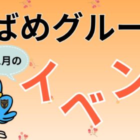 つばめグループ　11月イベントアイキャッチ